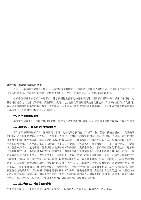 学校中层干部的职责和角色定位
