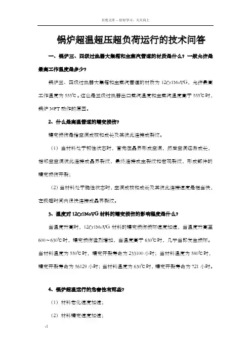 锅炉技术问答超温超压超负荷的危害