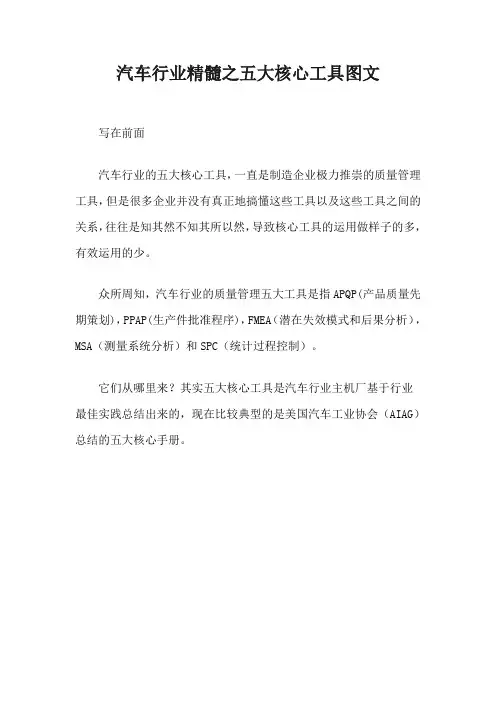 汽车行业精髓之五大核心工具图文【最新版】