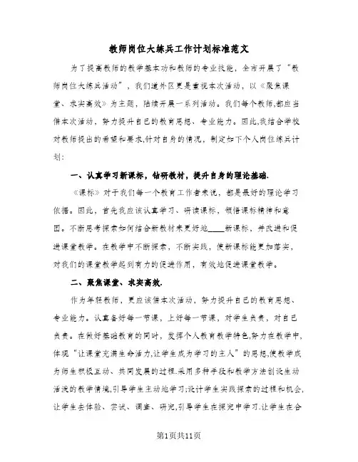 教师岗位大练兵工作计划标准范文(4篇)