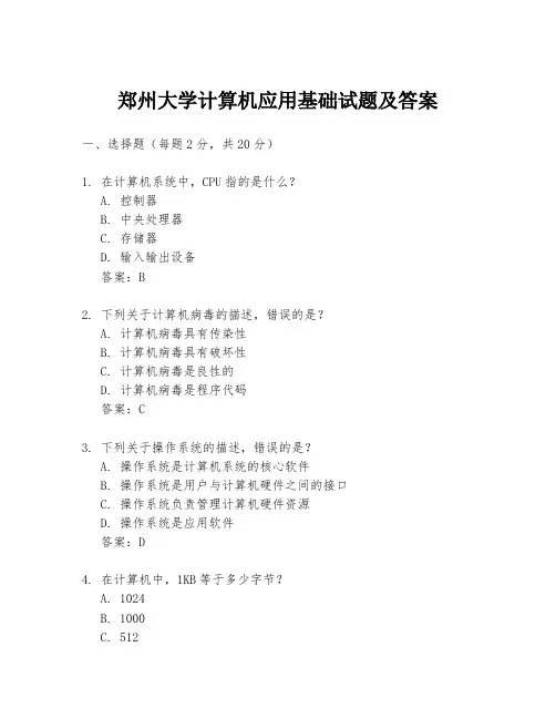 郑州大学计算机应用基础试题及答案