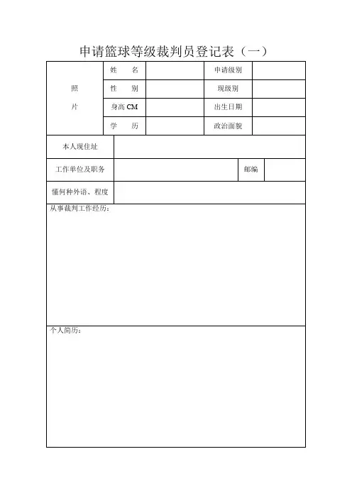 裁判员登记表