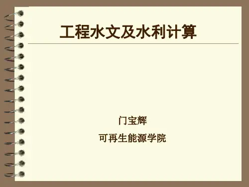 工程水文及水利计算第17讲PPT课件