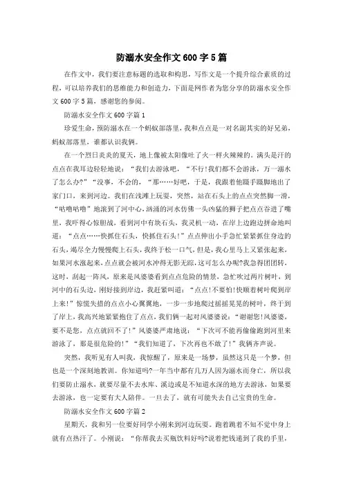 防溺水安全作文600字5篇