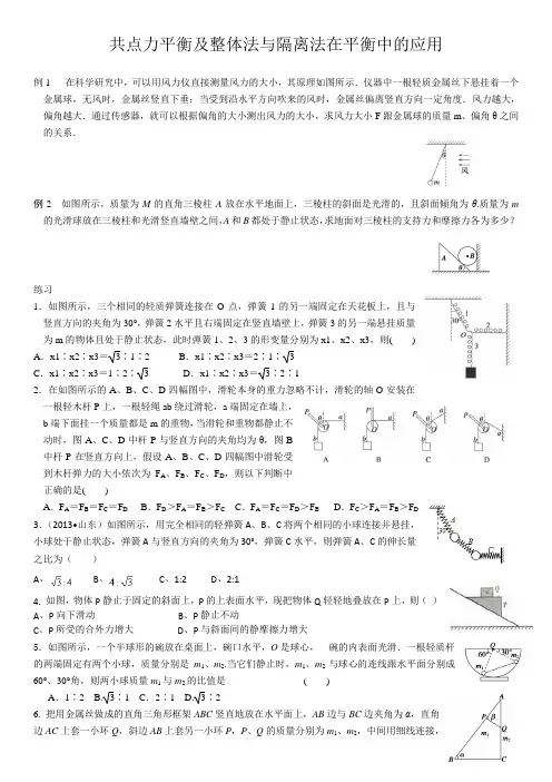 共点力平衡及整体法与隔离法在平衡中的应用