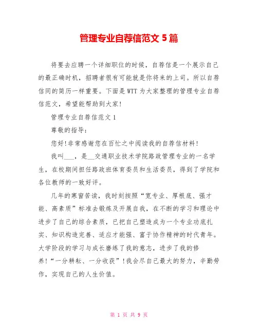管理专业自荐信范文5篇