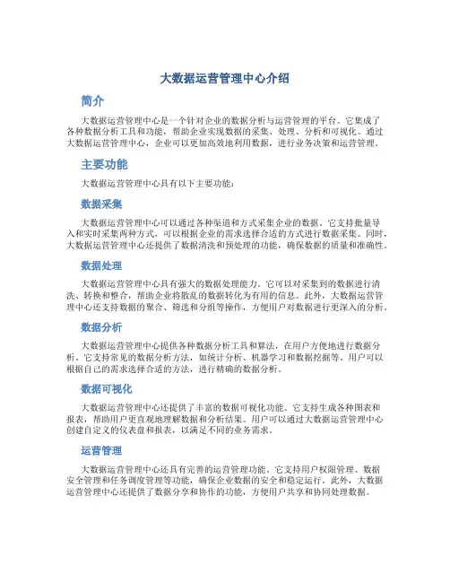 大数据运营管理中心介绍