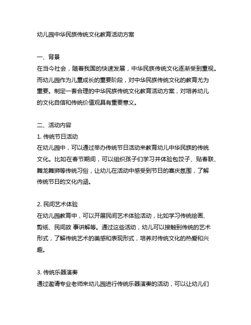 幼儿园中华民族传统文化教育活动方案