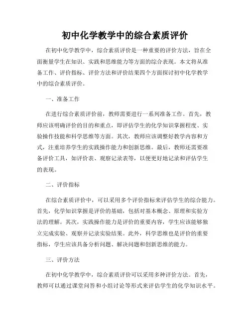 初中化学教学中的综合素质评价