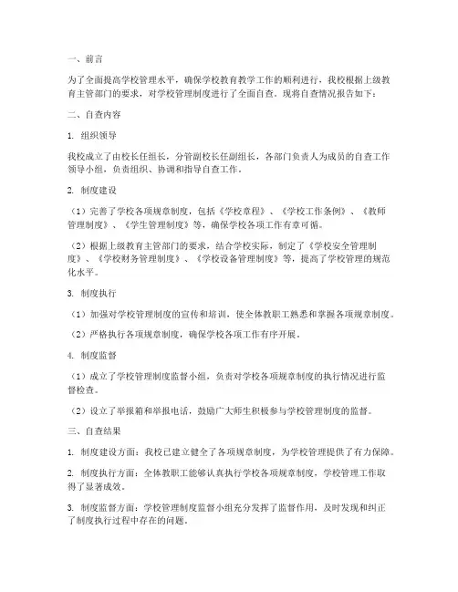 学校管理制度自查报告