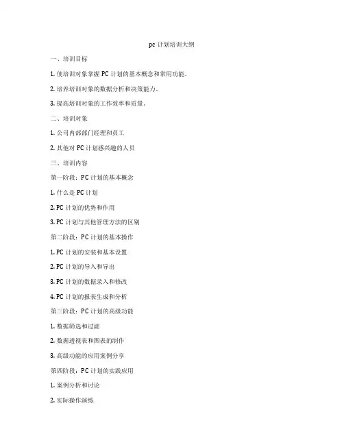 pc计划培训大纲