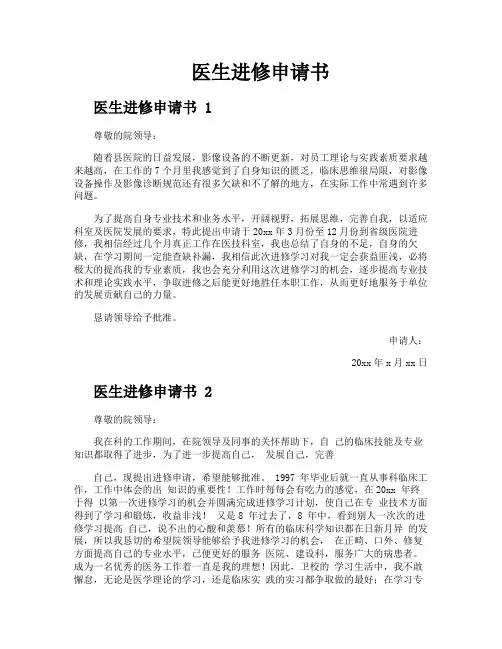 医生进修申请书
