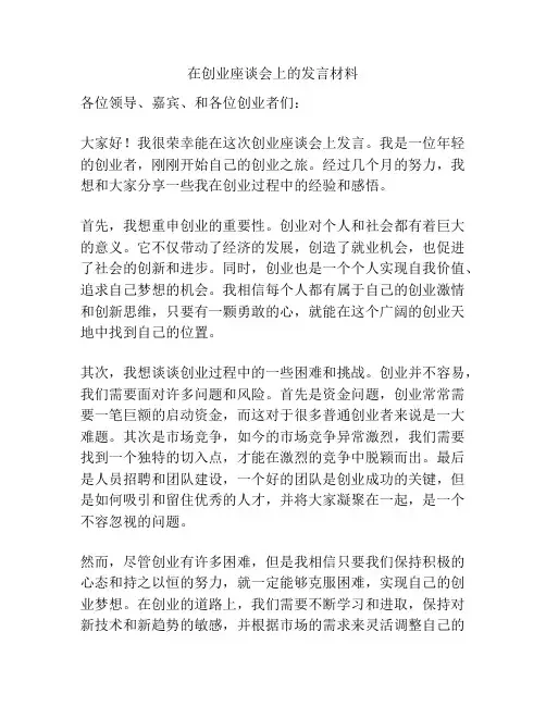 在创业座谈会上的发言材料