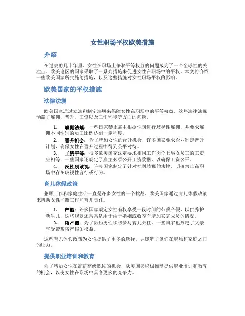 女性职场平权欧美措施
