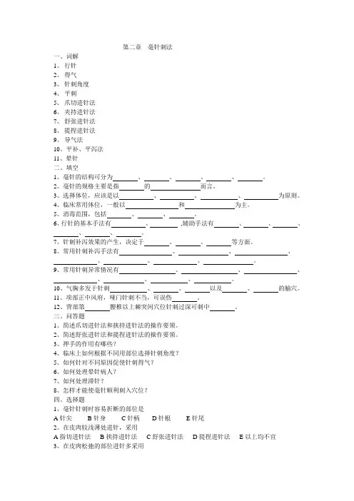 刺灸学复习题 第二章 毫针刺法