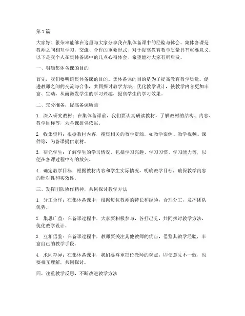 集体备课经验分享交流发言稿(3篇)