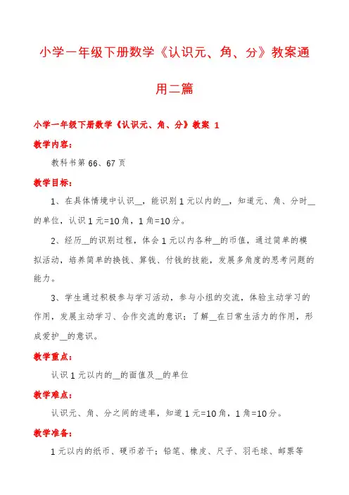 小学一年级下册数学《认识元、角、分》教案通用二篇
