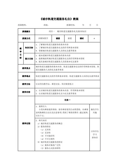 《城市轨道交通服务礼仪》教案