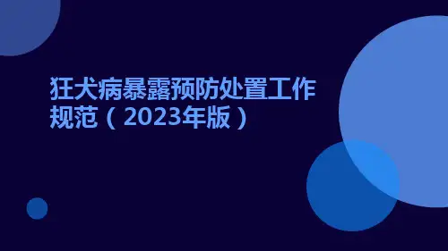 狂犬病暴露预防处置工作规范(2023年版)ppt课件