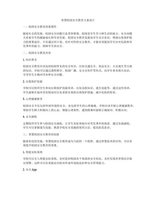 智慧校园安全教育方案设计