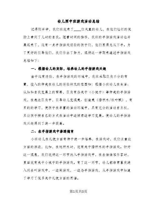 幼儿园中班游戏活动总结（2篇）