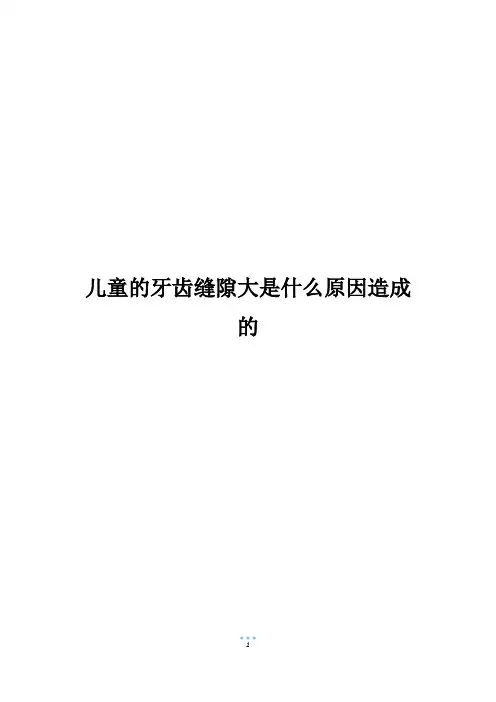 儿童的牙齿缝隙大是什么原因造成的