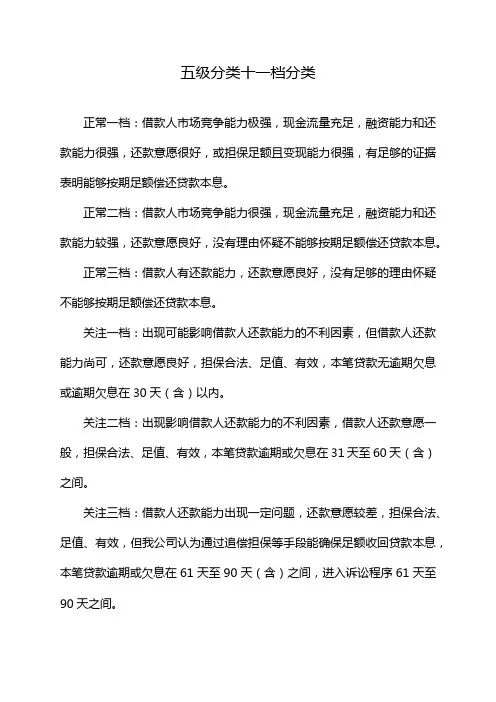 五级分类十一档分类