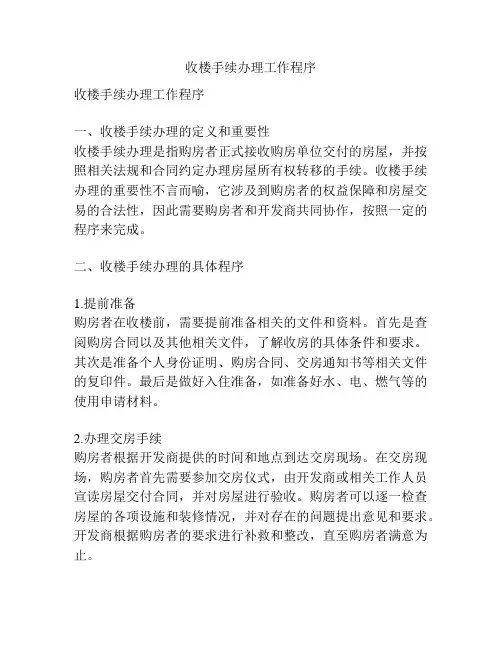 收楼手续办理工作程序