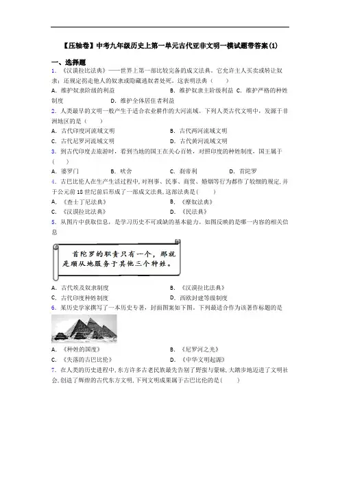 【压轴卷】中考九年级历史上第一单元古代亚非文明一模试题带答案(1)