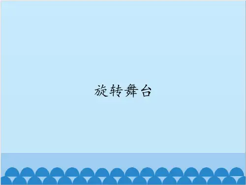沪教版初中九年级下册音乐：旋转舞台_课件1