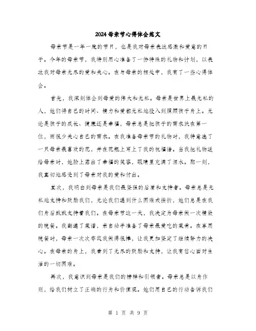 2024母亲节心得体会范文（四篇）