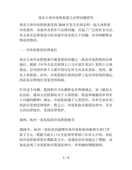 南京人体冷冻胚胎案之法律问题研究