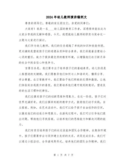 2024年幼儿教师演讲稿例文（5篇）