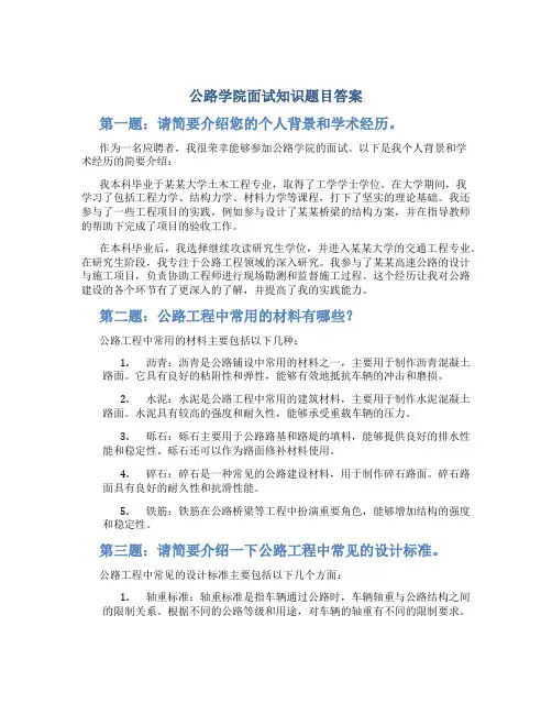 公路学院面试知识题目答案