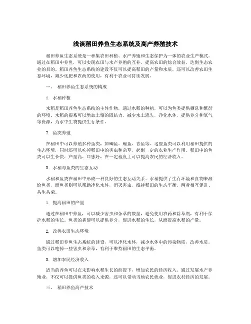浅谈稻田养鱼生态系统及高产养殖技术