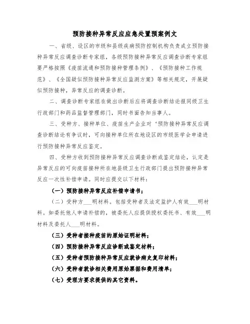预防接种异常反应应急处置预案例文(4篇)