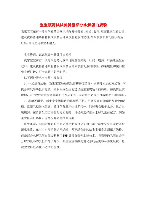 宝宝腹泻试试美赞臣部分水解蛋白奶粉