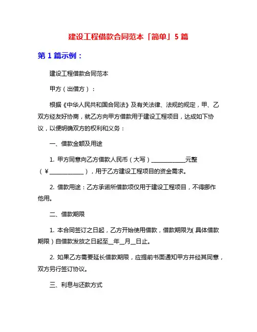 建设工程借款合同范本「简单」5篇