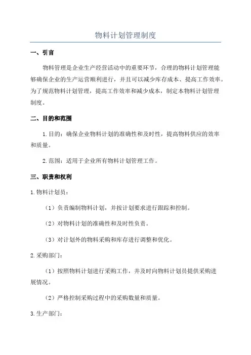 物料计划管理制度