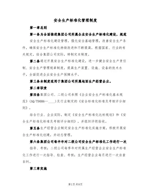 安全生产标准化管理制度（5篇）
