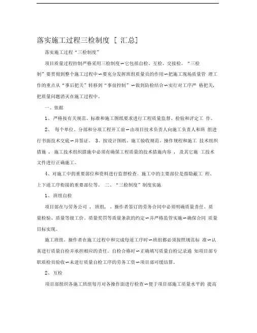 落实施工过程三检制度[汇总]