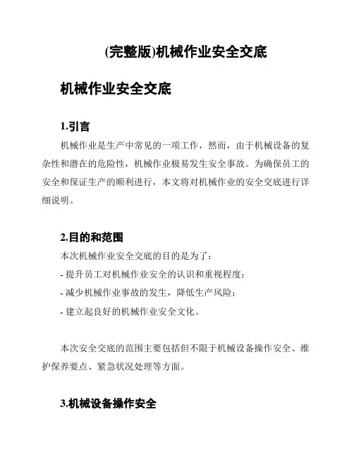 (完整版)机械作业安全交底
