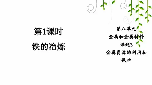 人教版化学九年级下册第1课时 铁的冶炼课件