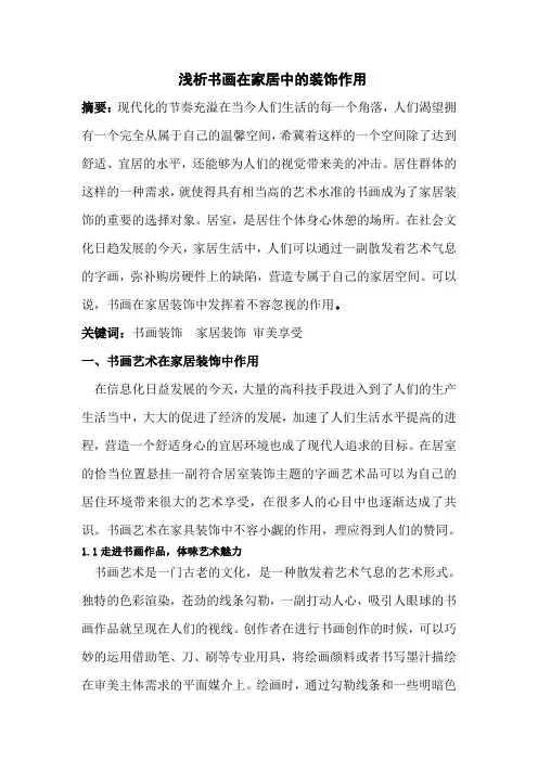 浅析书画在家居中的装饰作用
