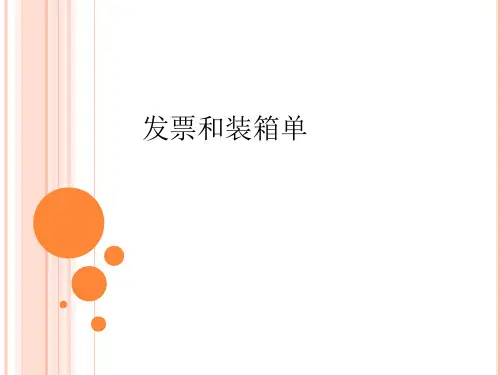 发票和装箱单