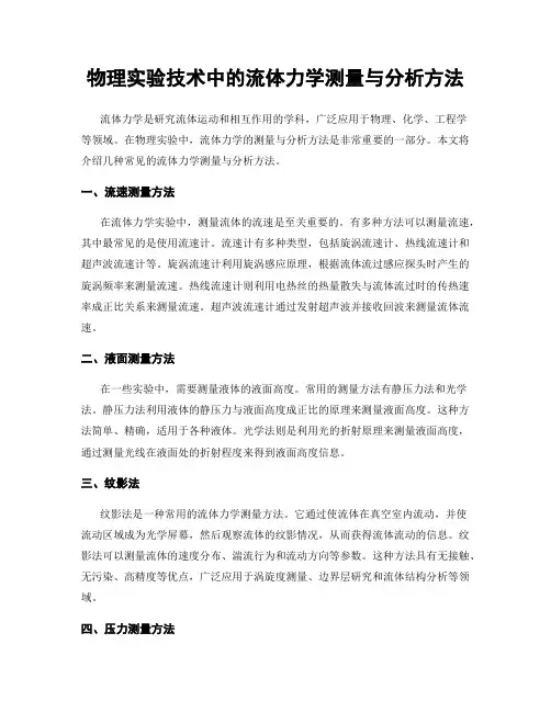 物理实验技术中的流体力学测量与分析方法
