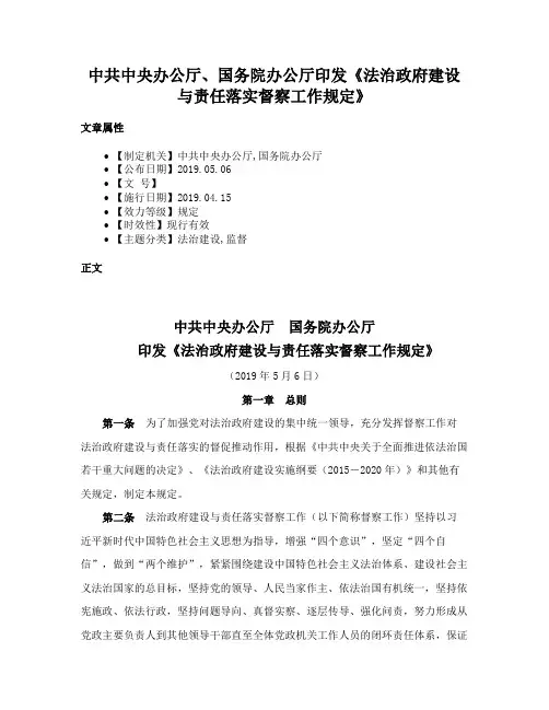中共中央办公厅、国务院办公厅印发《法治政府建设与责任落实督察工作规定》