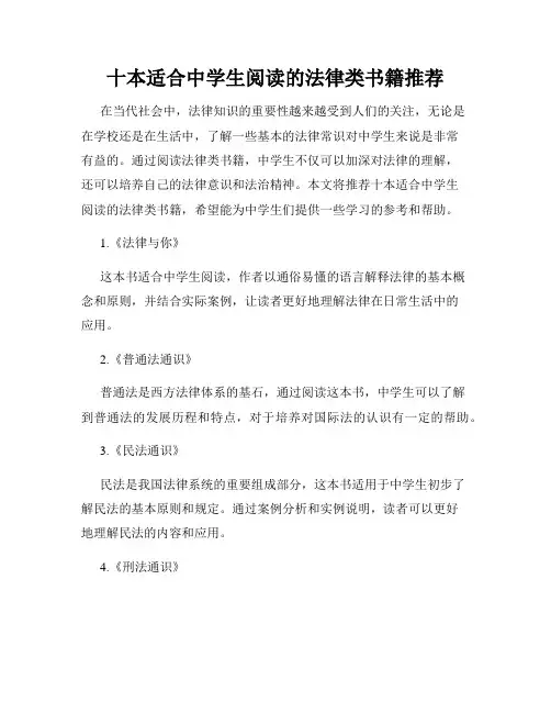 十本适合中学生阅读的法律类书籍推荐