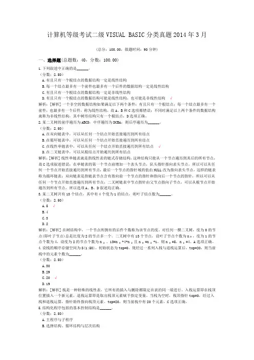 计算机等级考试二级VISUAL+BASIC分类真题2014年3月