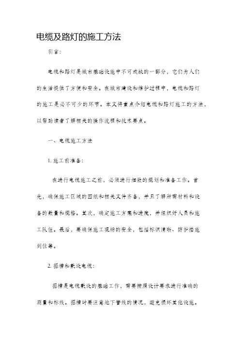 电缆及路灯的施工方法